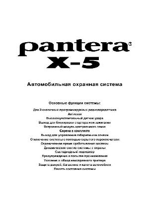 Инструкция Pantera X-5  ― Manual-Shop.ru