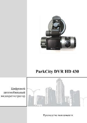Инструкция ParkCity DVR-HD430  ― Manual-Shop.ru