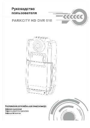 Инструкция ParkCity DVR-HD510  ― Manual-Shop.ru