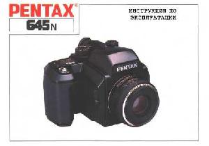 Инструкция Pentax 645n  ― Manual-Shop.ru