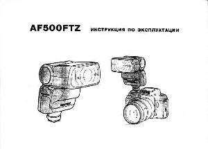 Инструкция Pentax AF-500FTZ  ― Manual-Shop.ru