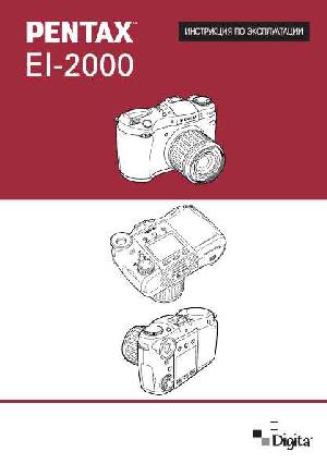 Инструкция Pentax EI-2000  ― Manual-Shop.ru