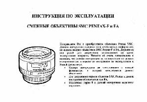 Инструкция Pentax FA SMC  ― Manual-Shop.ru