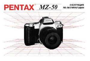 Инструкция Pentax MZ-50  ― Manual-Shop.ru