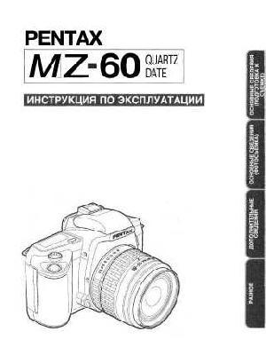 Инструкция Pentax MZ-60  ― Manual-Shop.ru