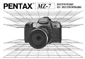 Инструкция Pentax MZ-7  ― Manual-Shop.ru