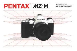 Инструкция Pentax MZ-M  ― Manual-Shop.ru