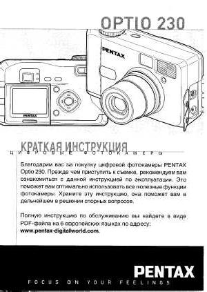 Инструкция Pentax Optio 230  ― Manual-Shop.ru