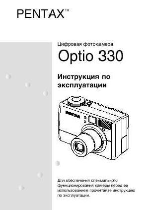 Инструкция Pentax Optio 330  ― Manual-Shop.ru