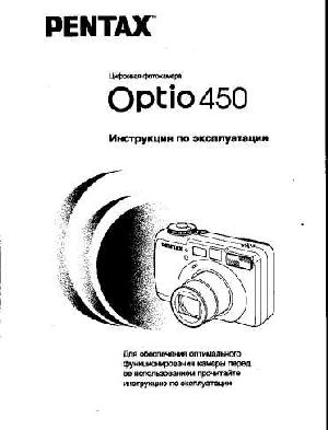 Инструкция Pentax Optio 450  ― Manual-Shop.ru