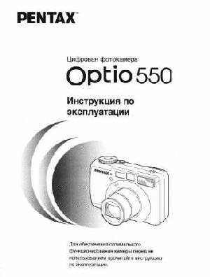 Инструкция Pentax Optio 550  ― Manual-Shop.ru
