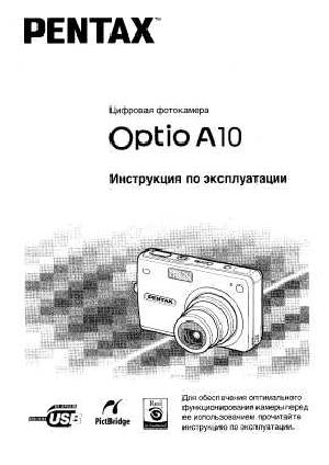 Инструкция Pentax Optio A10  ― Manual-Shop.ru