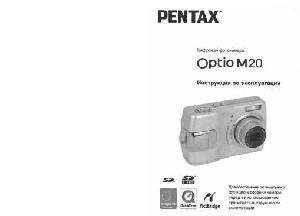 Инструкция Pentax Optio M20  ― Manual-Shop.ru