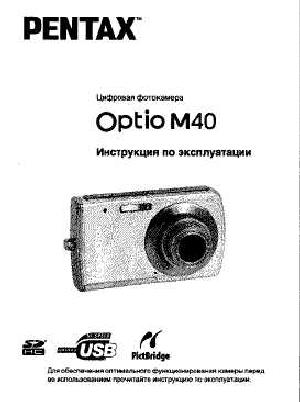 Инструкция Pentax Optio M40  ― Manual-Shop.ru