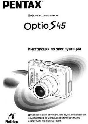 Инструкция Pentax Optio S45  ― Manual-Shop.ru