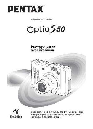Инструкция Pentax Optio S50  ― Manual-Shop.ru