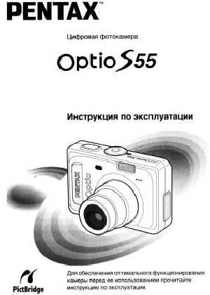 Инструкция Pentax Optio S55  ― Manual-Shop.ru