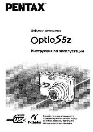 Инструкция Pentax Optio S5z  ― Manual-Shop.ru