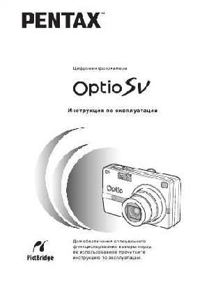 Инструкция Pentax Optio SV  ― Manual-Shop.ru