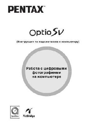 Инструкция Pentax Optio SV  ― Manual-Shop.ru