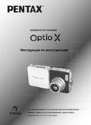Инструкция Pentax Optio X  ― Manual-Shop.ru