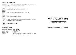 User manual Phantom VR-102  ― Manual-Shop.ru