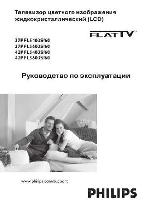 Инструкция Philips 42PFL5403S  ― Manual-Shop.ru