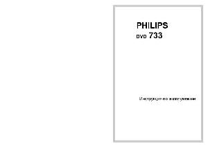 Инструкция Philips DVD 733  ― Manual-Shop.ru