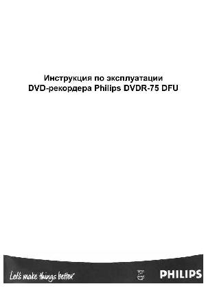 Инструкция Philips DVDR-75  ― Manual-Shop.ru
