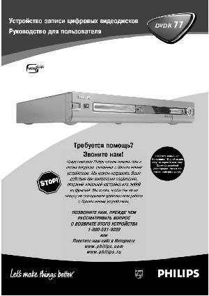 Инструкция Philips DVDR-77  ― Manual-Shop.ru