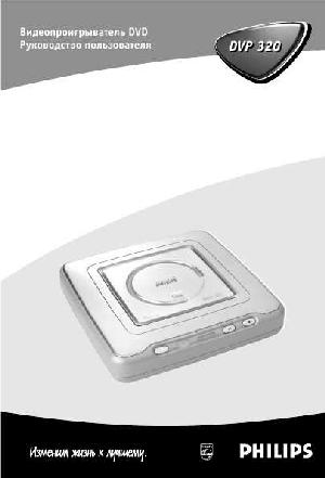 Инструкция Philips DVP-320  ― Manual-Shop.ru