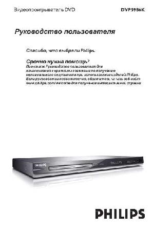Инструкция Philips DVP-5986K  ― Manual-Shop.ru
