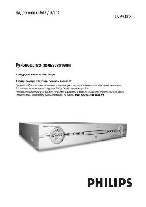 Инструкция Philips DVP-9000S  ― Manual-Shop.ru