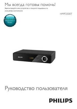 Инструкция Philips HMP-2500T  ― Manual-Shop.ru