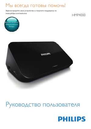 Инструкция Philips HMP-4000  ― Manual-Shop.ru