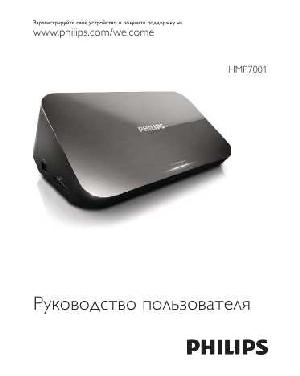 Инструкция Philips HMP-7001  ― Manual-Shop.ru