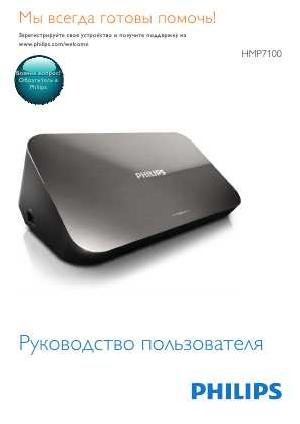 Инструкция Philips HMP-7100  ― Manual-Shop.ru