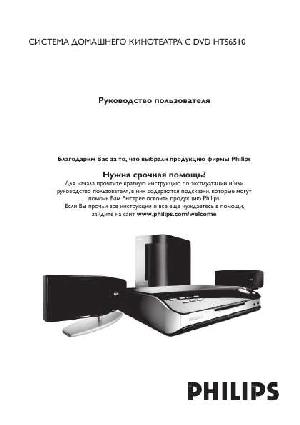 Инструкция Philips HTS-6510  ― Manual-Shop.ru
