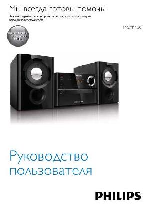 Инструкция Philips MCM-1150  ― Manual-Shop.ru