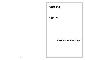 Инструкция Philips MZ-5  ― Manual-Shop.ru