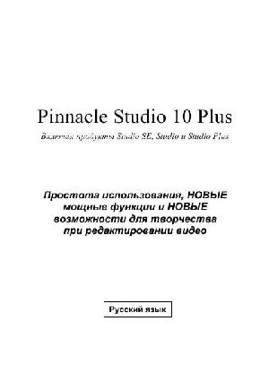 User manual Pinnacle Studio 10 Plus  ― Manual-Shop.ru