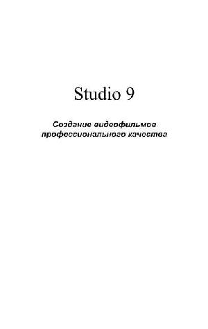 User manual Pinnacle Studio 9  ― Manual-Shop.ru