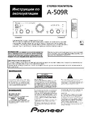 Инструкция Pioneer A-509R  ― Manual-Shop.ru