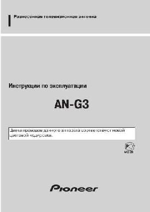 Инструкция Pioneer AN-G3  ― Manual-Shop.ru