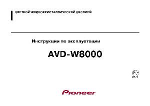 Инструкция Pioneer AVD-W8000  ― Manual-Shop.ru