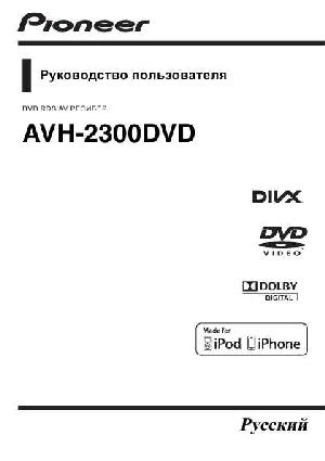 User manual Pioneer AVH-2300DVD  ― Manual-Shop.ru