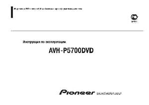 Инструкция Pioneer AVH-P5700DVD  ― Manual-Shop.ru