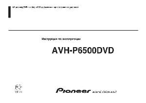User manual Pioneer AVH-P6500DVD  ― Manual-Shop.ru