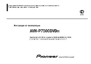 Инструкция Pioneer AVH-P7500DVDii  ― Manual-Shop.ru