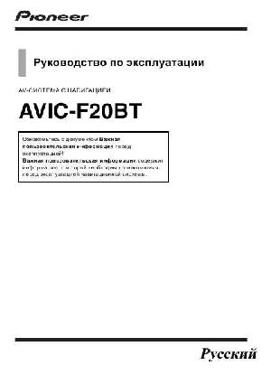 Инструкция Pioneer AVIC-F20BT  ― Manual-Shop.ru